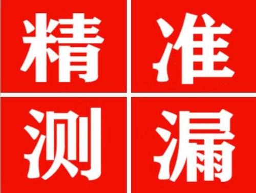 泽普精准定位查漏水一次收费多少钱？